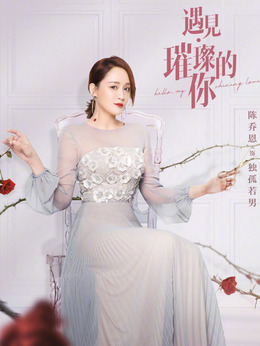 遇见·璀璨的你_天天影视