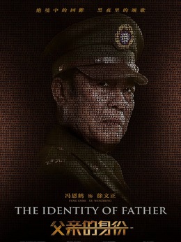 父亲的身份_天天影视
