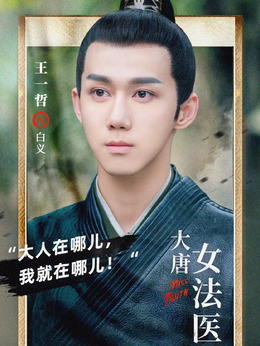 大唐女法医_天天影视