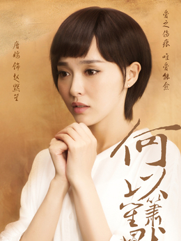 何以笙箫默_天天影视