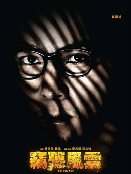 窃听风云3_天天影视