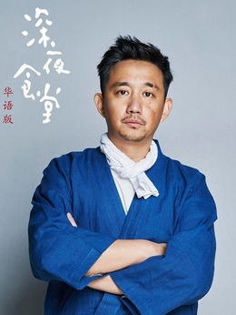 深夜食堂_天天影视