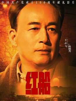 红船_天天影视
