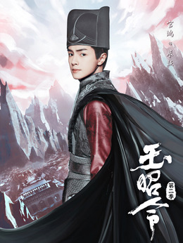 玉昭令第二季_天天影视