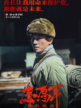 志愿军：雄兵出击_天天影视