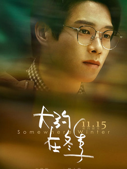 大约在冬季_天天影视