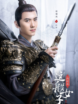 我就是这般女子_天天影视