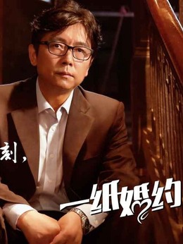 一纸婚约_天天影视