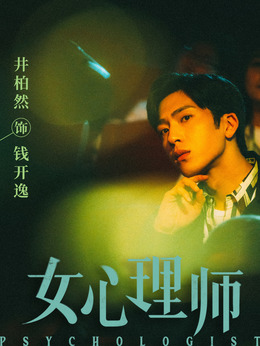 女心理师_天天影视