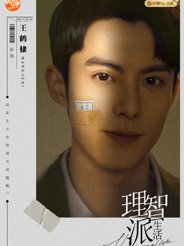 理智派生活_天天影视