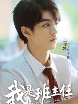 我是班主任_天天影视