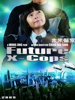 未来警察_天天影视