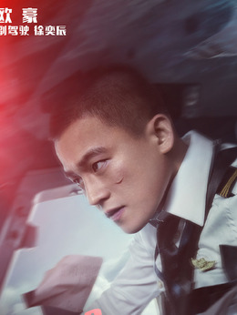 中国机长_天天影视