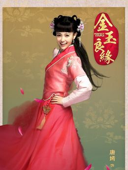 金玉良缘_天天影视