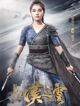 轩辕剑之汉之云_天天影视