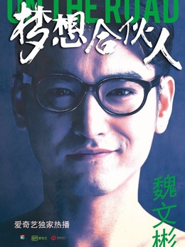 梦想合伙人_天天影视