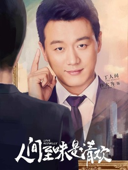 人间至味是清欢_天天影视