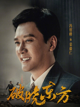 破晓东方_天天影视