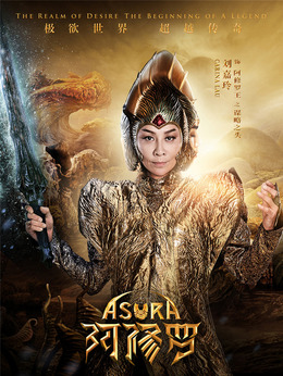 阿修罗_天天影视