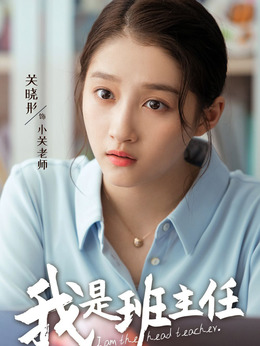 我是班主任_天天影视