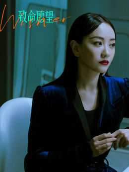 致命愿望_天天影视