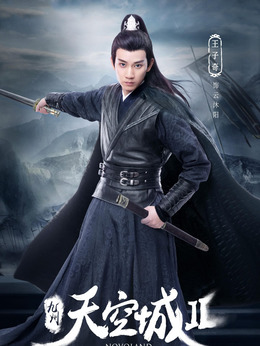 九州天空城2_天天影视