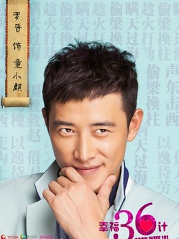 幸福36计_天天影视