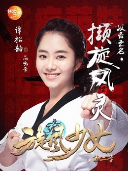 旋风少女第二季_天天影视