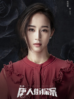 唐人街探案_天天影视