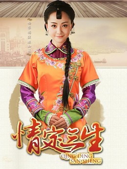 情定三生_天天影视