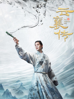 云襄传_天天影视