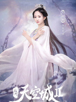 九州天空城2_天天影视