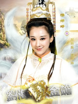 刘海戏金蟾_天天影视