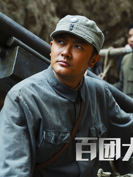 百团大战_天天影视