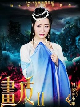 画皮之真爱无悔_天天影视