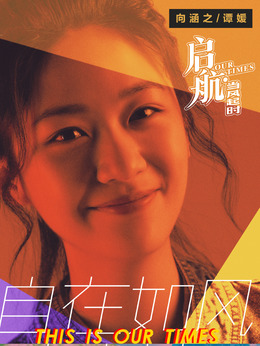 启航：当风起时_天天影视