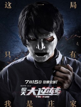 惊天大逆转_天天影视