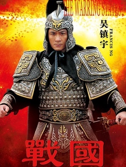 战国_天天影视