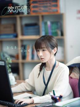 欢乐颂3_天天影视