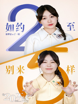 二十不惑2_天天影视