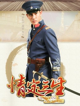 情定三生_天天影视