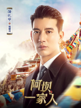 阿坝一家人_天天影视