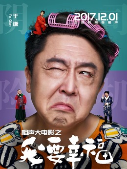 相声大电影之我要幸福_天天影视