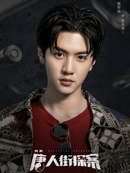 唐人街探案_天天影视