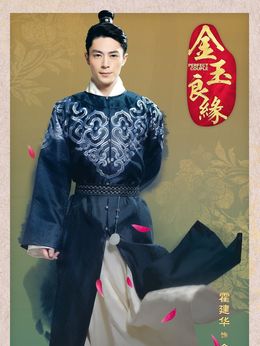 金玉良缘_天天影视