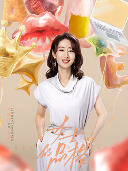 女士的品格_天天影视