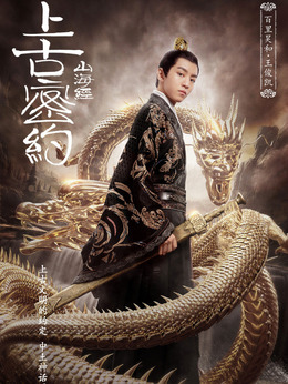 上古密约_天天影视