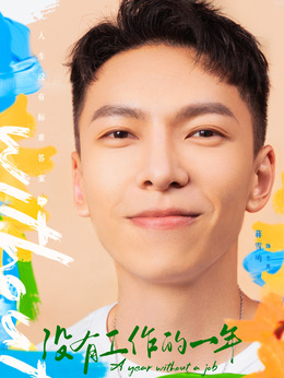 没有工作的一年_天天影视