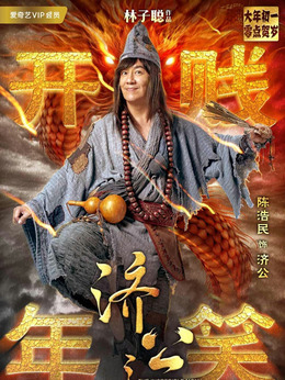 济公之英雄归位_天天影视