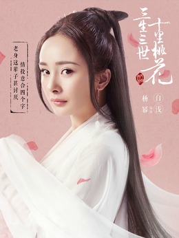 三生三世十里桃花_天天影视